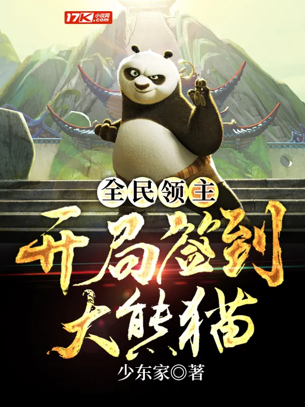 全民領主：開局簽到大熊貓