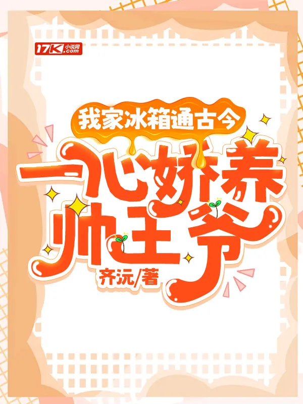 我家冰箱通古今，一心嬌養帥王爺