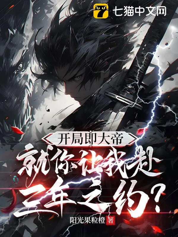 開局即大帝，就你讓我赴三年之約？