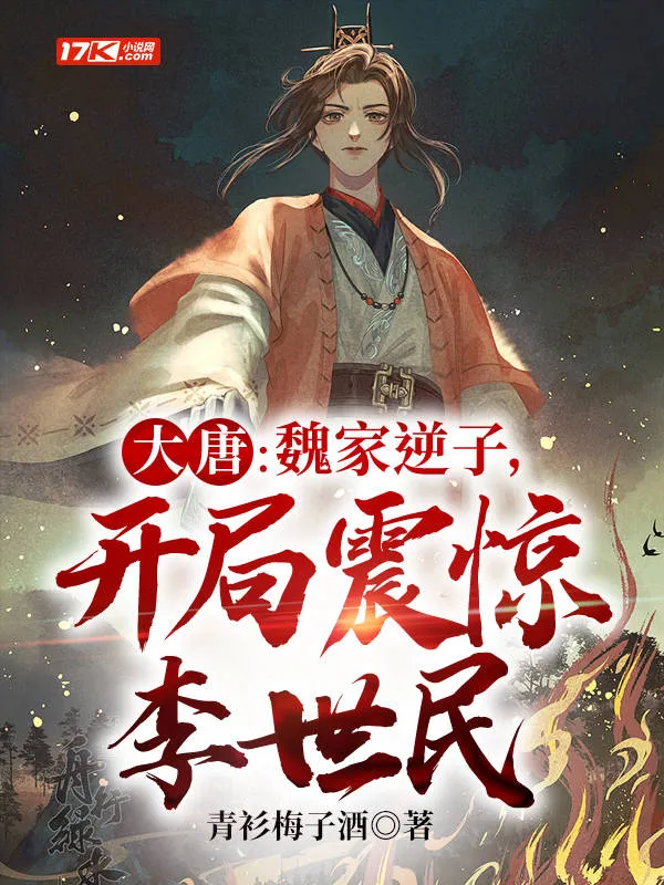 大唐：魏家逆子，開局震驚李世民