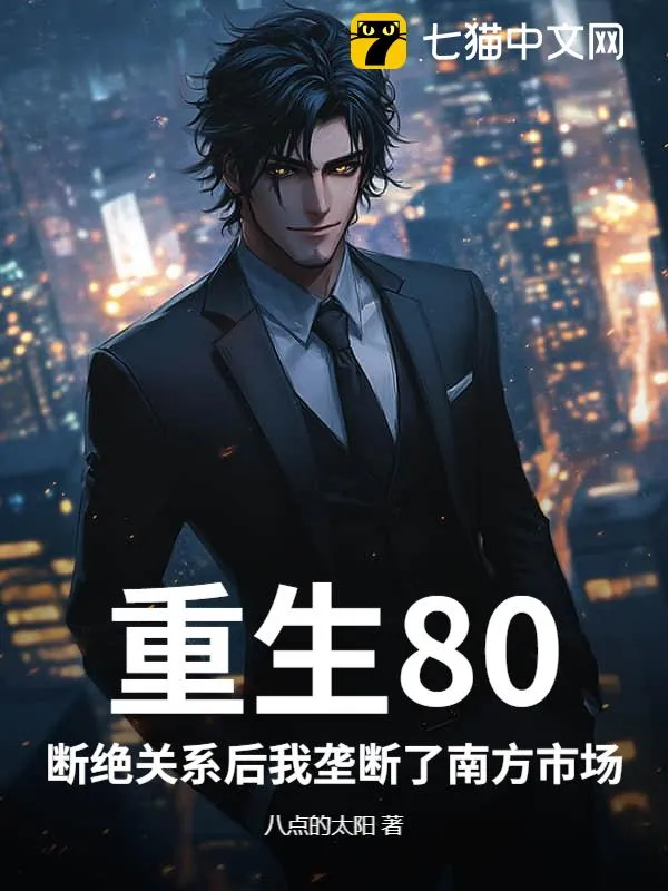 重生80，斷絕關係後我壟斷了南方市場