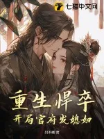 重生悍卒：開局官府發媳婦