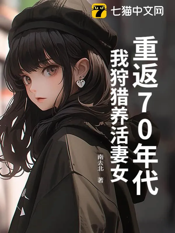 重返70年代：我狩獵養活妻女