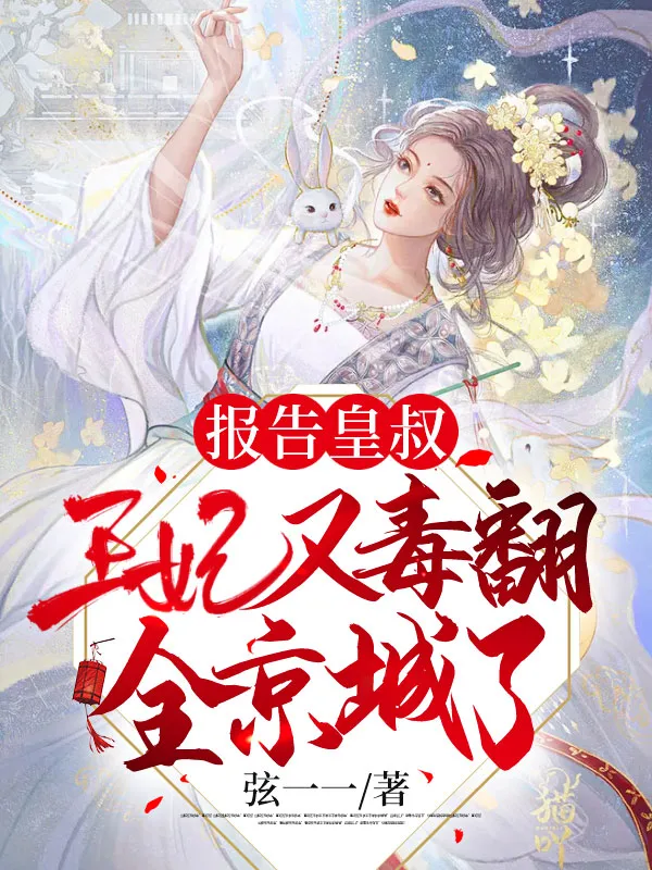 報告皇叔：王妃又毒翻全京城了
