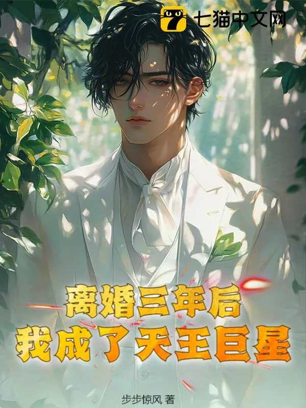 離婚三年後，我成了天王巨星