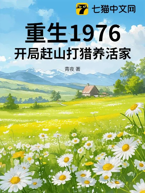 重生1976：開局趕山打獵養活家