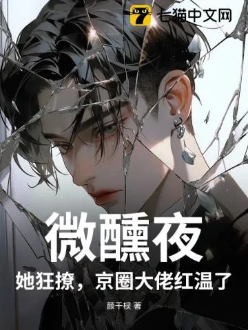 微醺夜，她狂撩，京圈大佬紅溫了