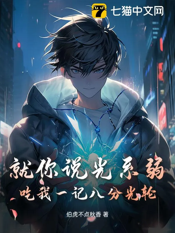 就你說光系弱？吃我一記八分光輪！