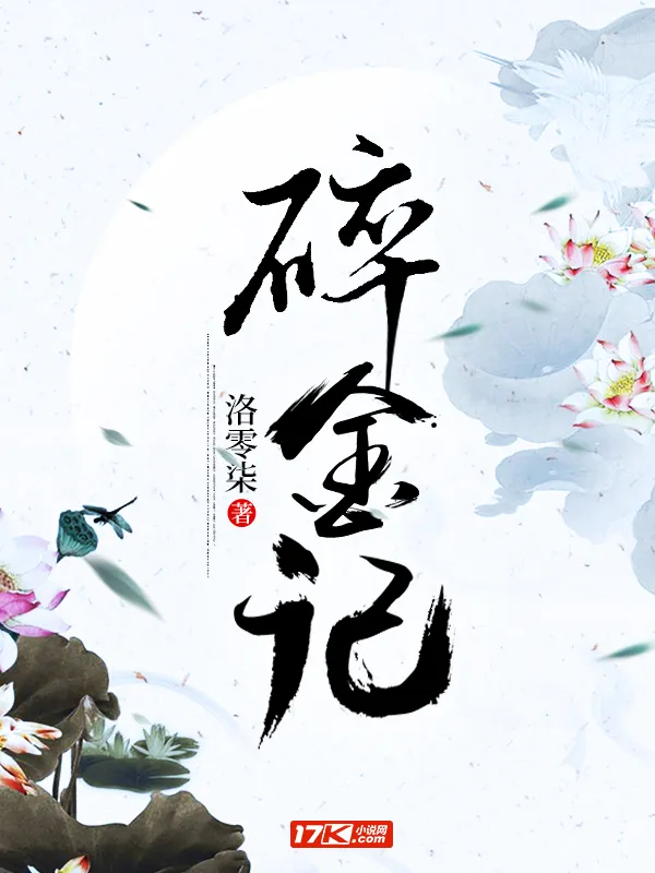 碎金記