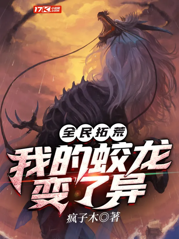 全民拓荒：我的蛟龍變了異