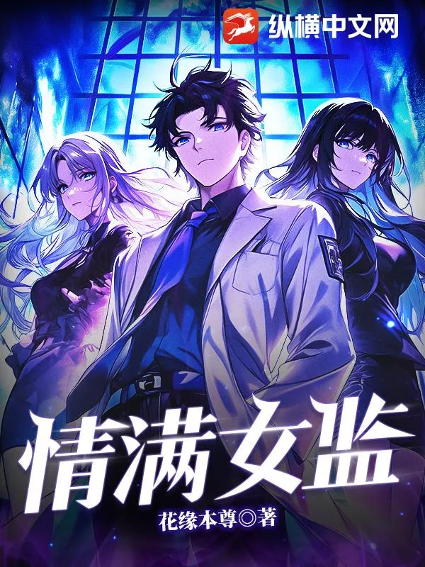 情滿女監