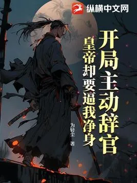 開局主動辭官，皇帝卻要逼我淨身