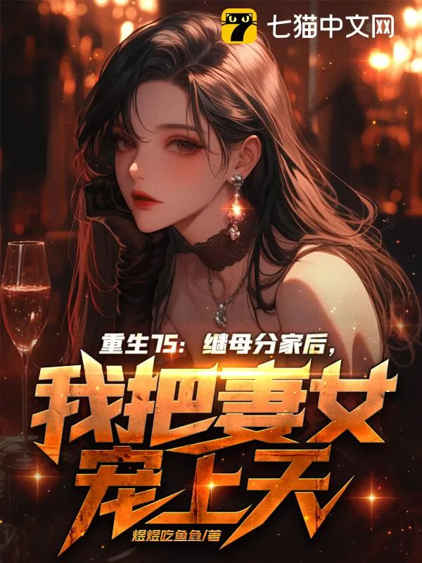 重生75：繼母分家後，我把妻女寵上天