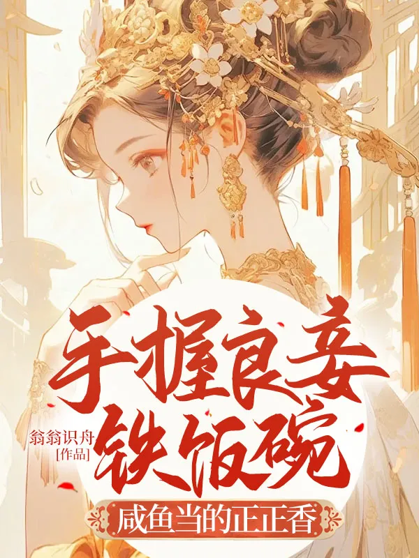 手握良妾鐵飯碗，鹹魚當的正正香