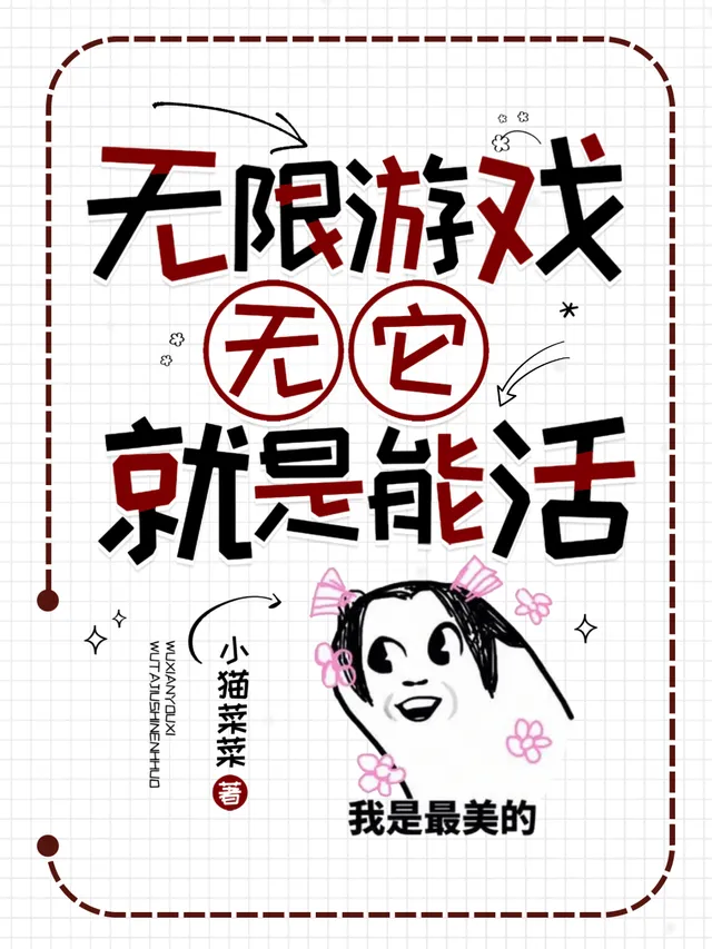 無限遊戲：無它，就是能活