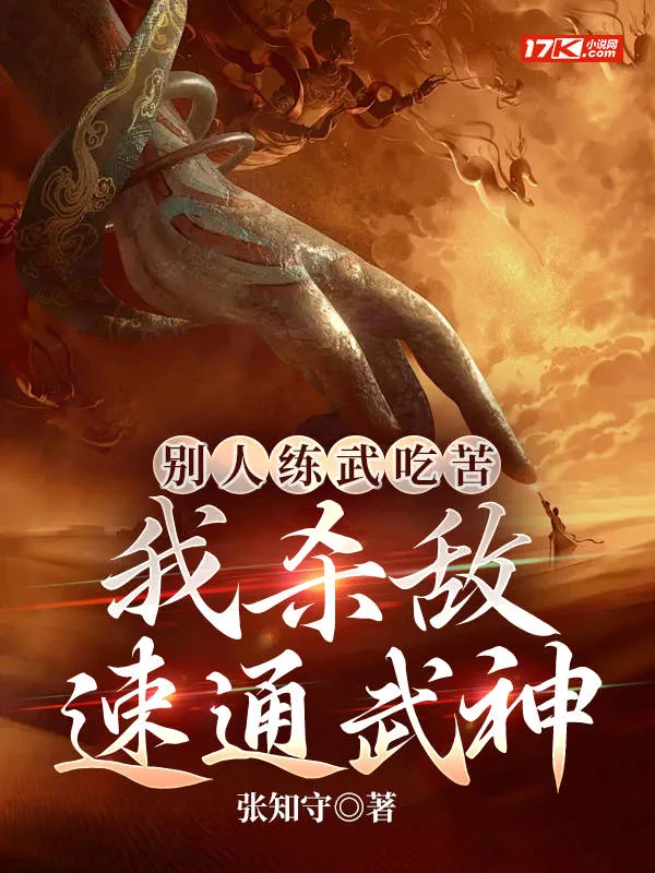 別人練武吃苦，我殺敵速通武神