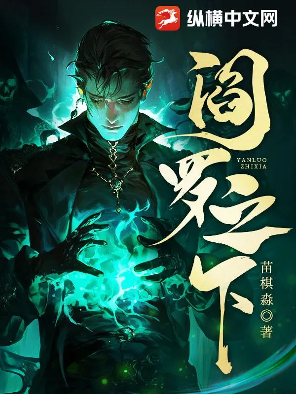 閻羅之下