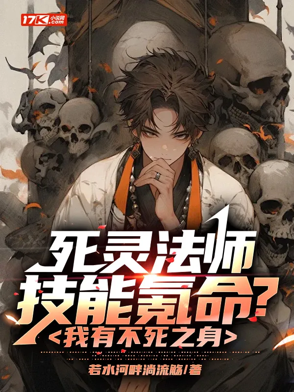 死靈法師技能氪命？我有不死之身