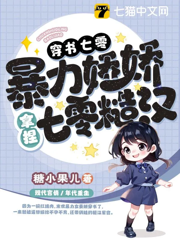 穿書七零，暴力嬌嬌拿捏禁慾糙漢