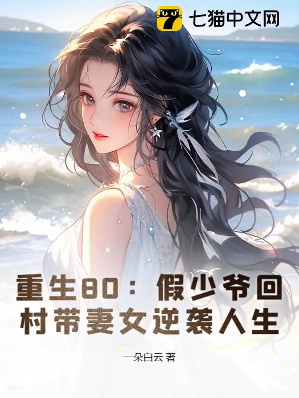 重生80：假少爺回村帶妻女逆襲人生