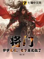 將門：爺爺莫慌，老子真無敵了！