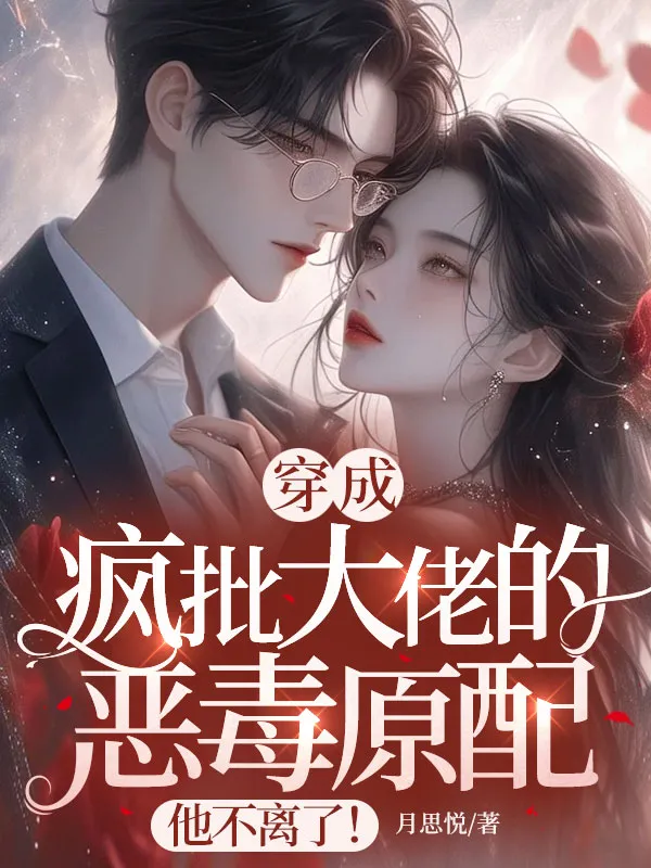 穿成瘋批大佬的惡毒原配，他不離了！