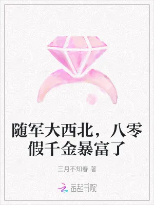 隨軍大西北，八零假千金暴富了