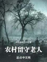 農村留守老人