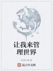 讓我來管理世界