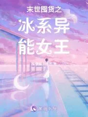 末世囤貨之冰系異能女王
