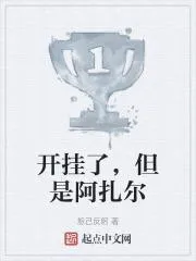 開掛了，但是阿扎爾