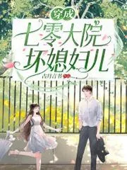 穿成七零大院壞媳婦兒