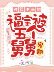 被罵拖油瓶，福寶被五個舅舅寵翻