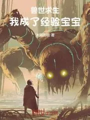 獸世求生，我成了經驗寶寶
