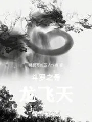 鬥羅之骨龍在天