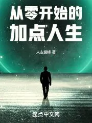 從零開始的加點進化