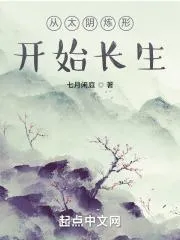 從太陰煉形開始長生