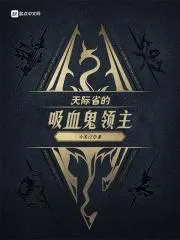 天際省的吸血鬼領主