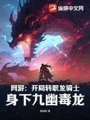 網遊：開局轉職龍騎士，身下九幽毒龍！