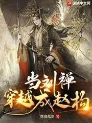 當劉禪穿越成趙構