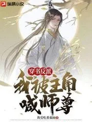 穿書反派：我被主角喊師尊！