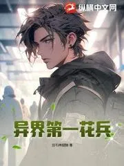 異界第一花兵