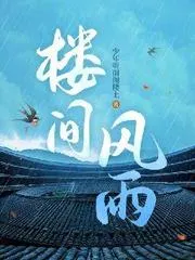 樓間風雨
