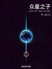 眾星之子