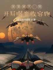 美漫諸天：我，開局曝光收容物