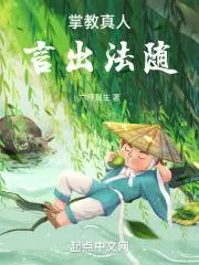 掌教真人言出法隨