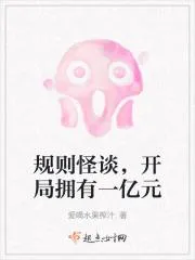 規則怪談，開局擁有一億元