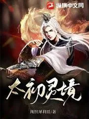 太初靈境