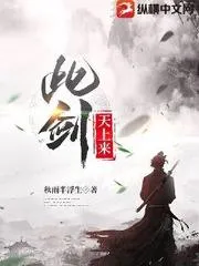 此劍天上來