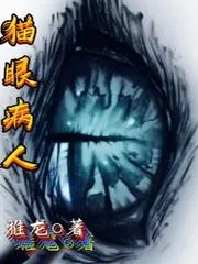 貓眼病人